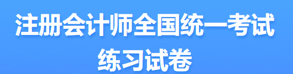 2022年注會(huì)考試題型定了？ 來(lái)看中注協(xié)發(fā)布的信息...