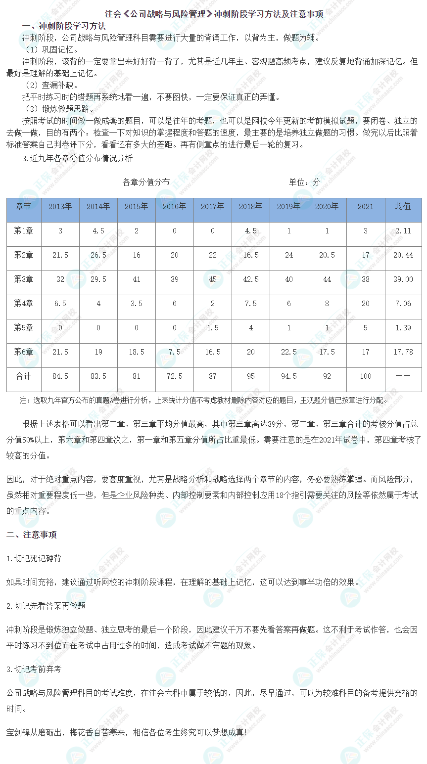 注會《公司戰(zhàn)略與風(fēng)險管理》沖刺階段學(xué)習(xí)方法及注意事項