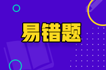 速看！2022年注會(huì)《經(jīng)濟(jì)法》考前沖刺易混易錯(cuò)題！