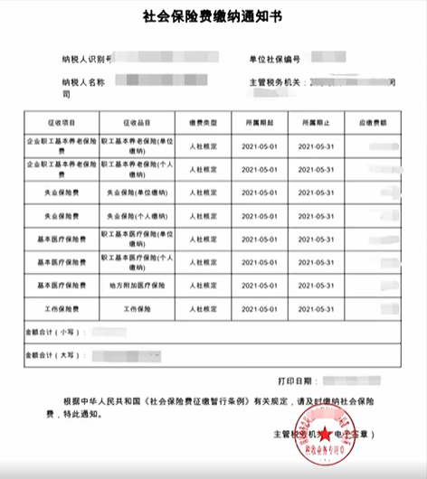 社會保險費繳納通知書