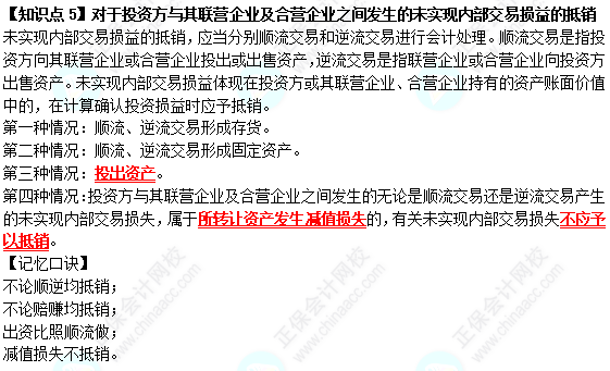 【速記口訣5】《中級會計實務(wù)》對于投資方與其聯(lián)營企業(yè)及合營企業(yè)之間發(fā)生的未實現(xiàn)內(nèi)部交易損益的抵銷