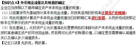 【速記口訣6】《中級會計實務(wù)》考前速記-外幣現(xiàn)金流量及其現(xiàn)值的確定