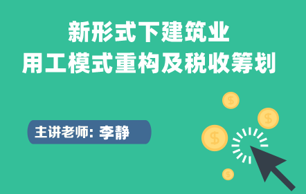 新形式下建筑業(yè)用工模式重構(gòu)及稅收籌劃