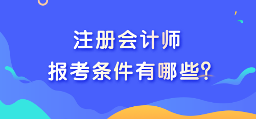 注冊會計師報考條件有哪些？