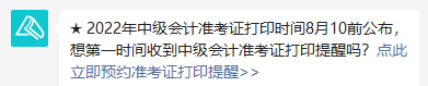 2022年中級會計職稱準考證打印時間8月10日前公布 預約提醒>