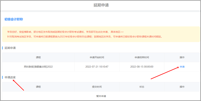 2022年初級(jí)會(huì)計(jì)職稱輔導(dǎo)課程延期申請(qǐng)流程（電腦端）