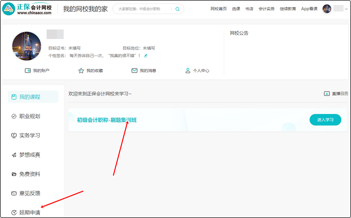 2022年初級(jí)會(huì)計(jì)職稱輔導(dǎo)課程延期申請(qǐng)流程（電腦端）