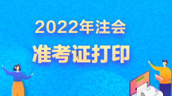 2022年北京注冊會(huì)計(jì)師準(zhǔn)考證打印時(shí)間