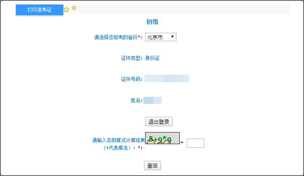 北京市2022年初級(jí)會(huì)計(jì)考試準(zhǔn)考證打印入口已開通