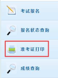 高級會(huì)計(jì)師考試準(zhǔn)考證打印入口