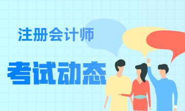 速看！關(guān)于浙江省2023年注冊(cè)會(huì)計(jì)師考試的幾個(gè)知識(shí)點(diǎn)！