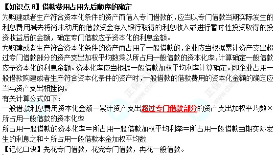 【速記口訣8】《中級會計實務(wù)》考前速記-借款費用占用先后順序的確定