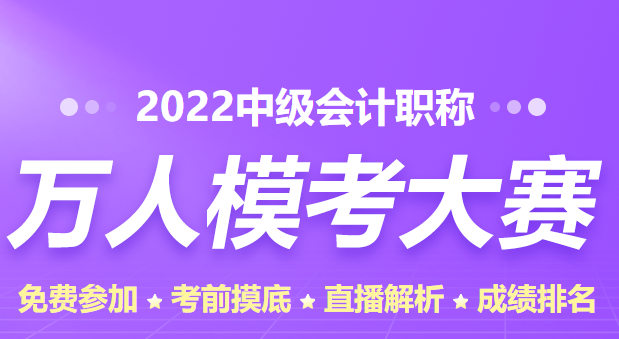 中級(jí)會(huì)計(jì)職稱萬人?？家欢ㄒ獏⒓訂幔? suffix=