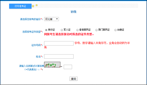 河北省2022年初級(jí)會(huì)計(jì)準(zhǔn)考證打印入口開通啦！