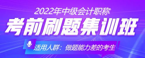 中級會計考前沖刺 你得這樣刷題！