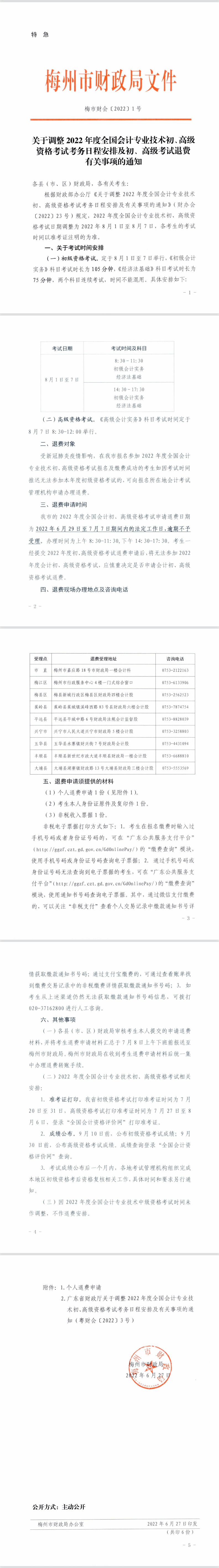 廣東梅州市2022年初級會計考試及準考證打印時間