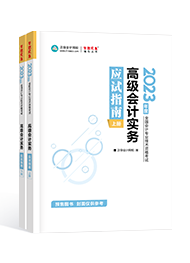 2023年高級會計師考試輔導(dǎo)書《應(yīng)試指南》介紹及特點(diǎn)