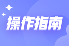 取得《出口貨物轉內銷證明》后如何勾選抵扣和申報呢？