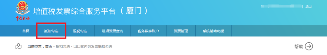 取得《出口貨物轉內銷證明》后如何勾選抵扣和申報