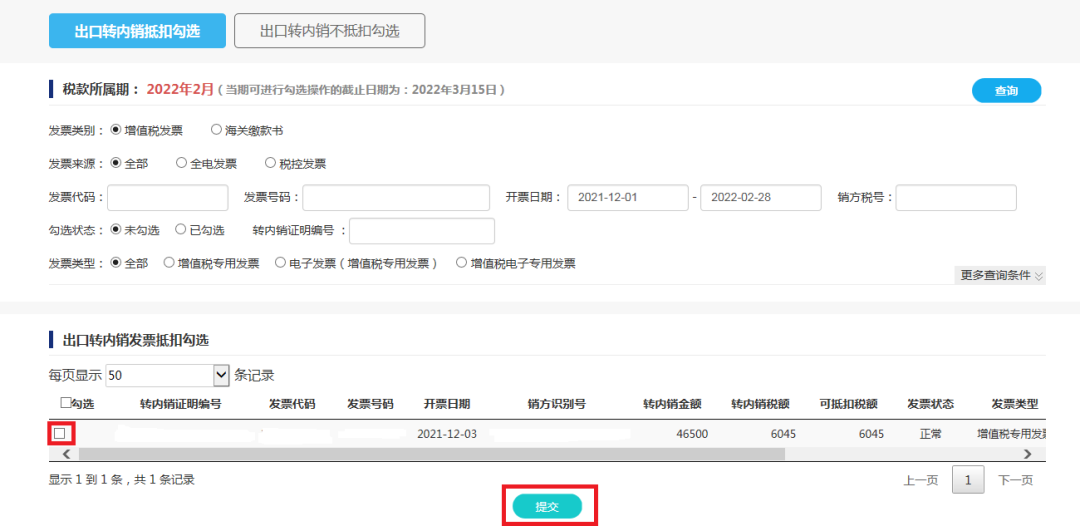 取得《出口貨物轉內銷證明》后如何勾選抵扣和申報