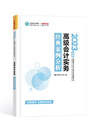 2023年高級會(huì)計(jì)師考試輔導(dǎo)書《經(jīng)典案例分析》介紹及特點(diǎn)