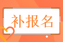 2022年稅務(wù)師的考試補(bǔ)報名時間和通道分別都是什么？