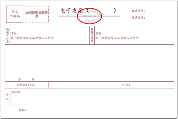 差額征稅電子發(fā)票（差額開票）