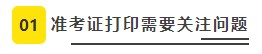 2022年CPA考試準(zhǔn)考證打印8大注意事項(xiàng)