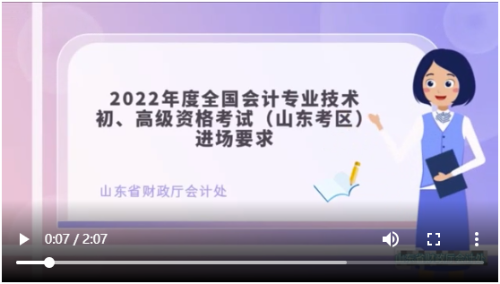 【視頻】山東考區(qū)2022年高會考試入場流程