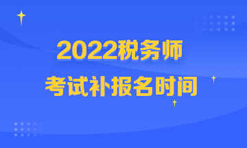 稅務(wù)師考試補(bǔ)報(bào)名時(shí)間360-216