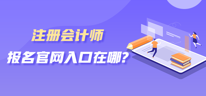 注冊會計師報名官網(wǎng)入口在哪？