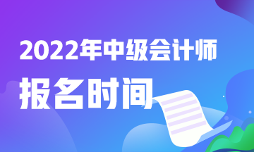 快看！中級(jí)會(huì)計(jì)職稱報(bào)考時(shí)間2022是什么時(shí)候？