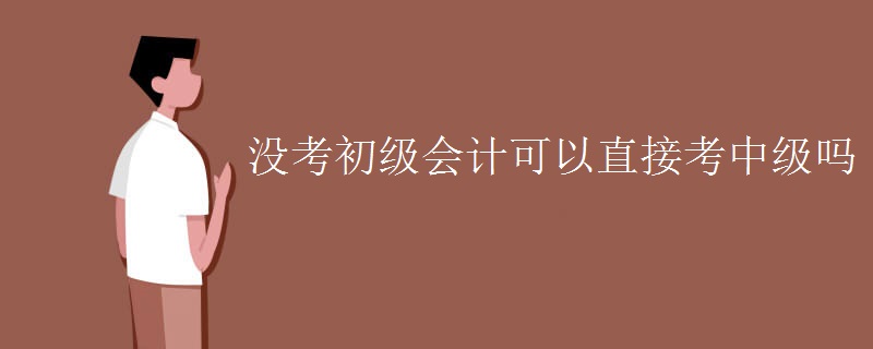 沒考初級會計可以直接考中級嗎