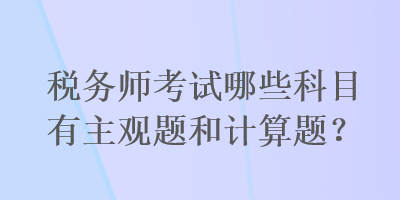 稅務師考試哪些科目有主觀題和計算題？