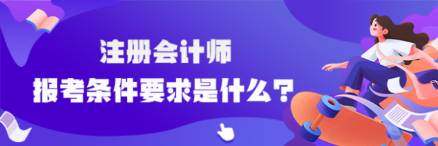 cpa報(bào)考條件要求是什么？