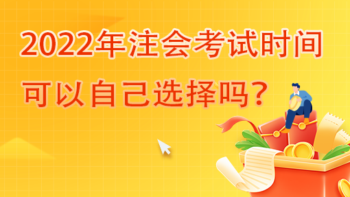 2022年注會考試時間可以自己選擇嗎？