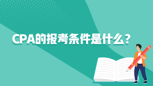 cpa的報考條件是什么？