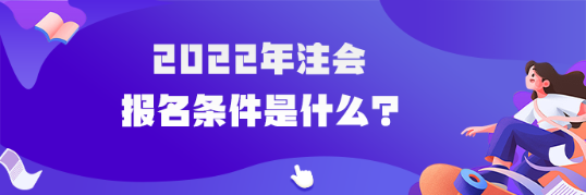 2022年注會報(bào)名條件是什么？