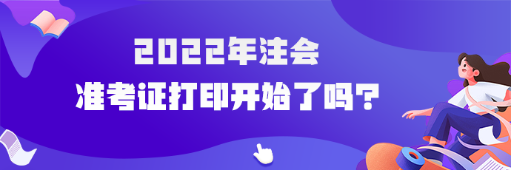 2022年cpa準考證打印開始了嗎？