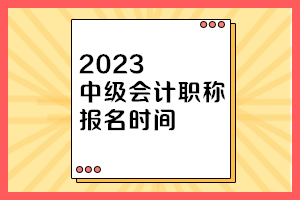 天津2023年會計中級報名時間