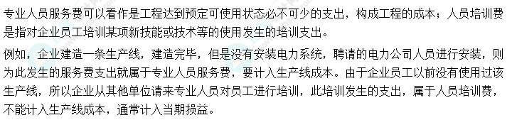 01丨中級會計實務(wù)易錯易混知識點——專業(yè)人員服務(wù)費與人員培訓(xùn)費區(qū)別