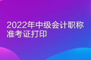 2022年浙江中級會計考試準(zhǔn)考證打印時間公布了嗎？