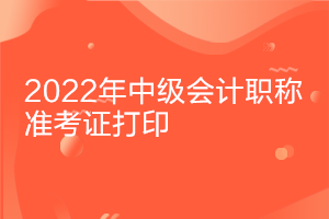 重慶2022中級會計考試準考證打印時間