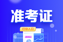 廣東省2022年初級會計考試準(zhǔn)考證打印入口已關(guān)閉！