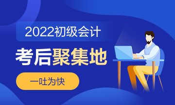 第7批次2022年初級(jí)會(huì)計(jì)職稱考試考后討論《經(jīng)濟(jì)法基礎(chǔ)》（8.4）