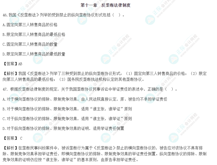 速看！2022年注會(huì)《經(jīng)濟(jì)法》第十一章考前沖刺易混易錯(cuò)題