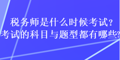 稅務師是什么時候考試？考試的科目與題型都有哪些？