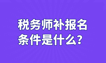 稅務師補報名 條件是什么？