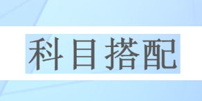 一次深思熟慮勝過百次草率選擇 2023年注會請先報考這一科！