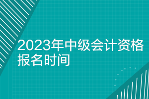 福建2023年中級會計報名時間